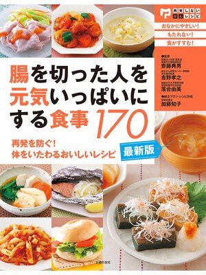 cover image of 最新版・腸を切った人を元気いっぱいにする食事１７０